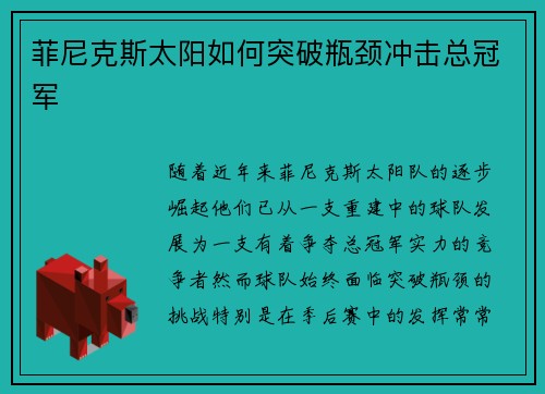 菲尼克斯太阳如何突破瓶颈冲击总冠军