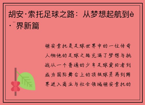 胡安·索托足球之路：从梦想起航到跨界新篇