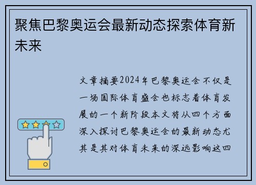 聚焦巴黎奥运会最新动态探索体育新未来