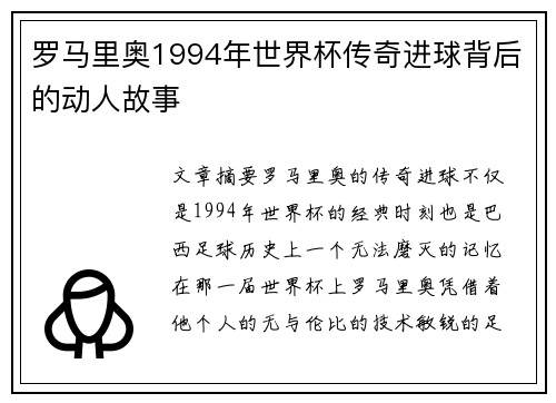 罗马里奥1994年世界杯传奇进球背后的动人故事