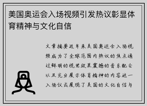 美国奥运会入场视频引发热议彰显体育精神与文化自信