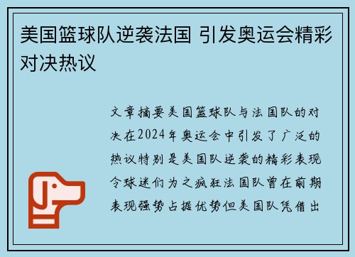 美国篮球队逆袭法国 引发奥运会精彩对决热议