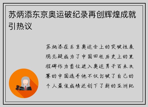 苏炳添东京奥运破纪录再创辉煌成就引热议