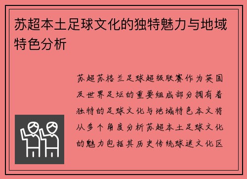 苏超本土足球文化的独特魅力与地域特色分析