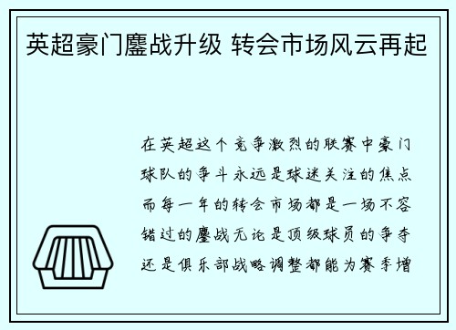 英超豪门鏖战升级 转会市场风云再起