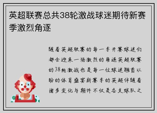 英超联赛总共38轮激战球迷期待新赛季激烈角逐