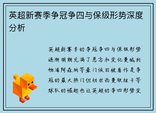 英超新赛季争冠争四与保级形势深度分析