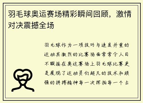 羽毛球奥运赛场精彩瞬间回顾，激情对决震撼全场