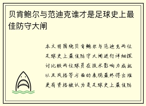 贝肯鲍尔与范迪克谁才是足球史上最佳防守大闸