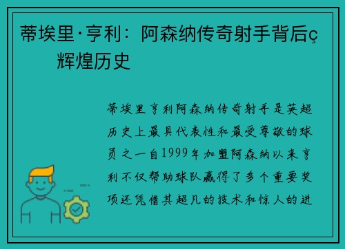 蒂埃里·亨利：阿森纳传奇射手背后的辉煌历史