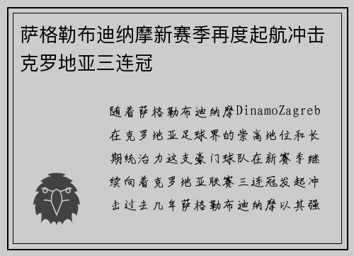 萨格勒布迪纳摩新赛季再度起航冲击克罗地亚三连冠
