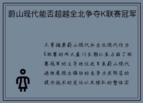 蔚山现代能否超越全北争夺K联赛冠军