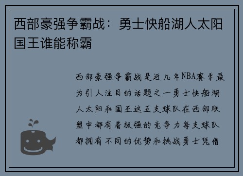 西部豪强争霸战：勇士快船湖人太阳国王谁能称霸