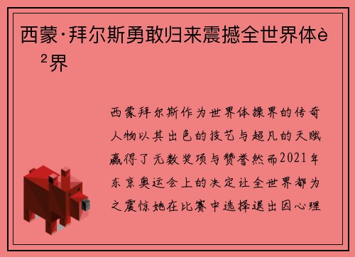 西蒙·拜尔斯勇敢归来震撼全世界体育界