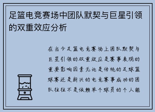 足篮电竞赛场中团队默契与巨星引领的双重效应分析