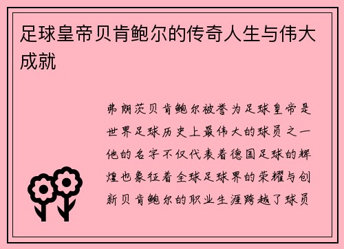 足球皇帝贝肯鲍尔的传奇人生与伟大成就