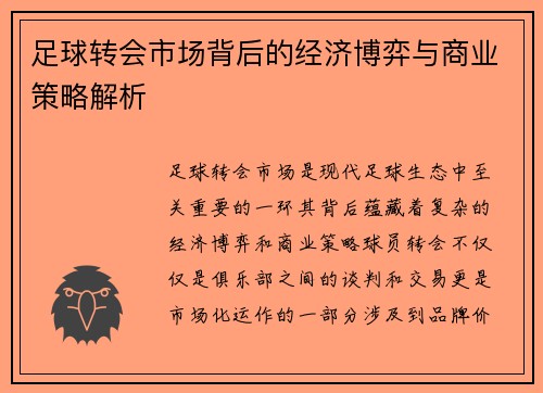 足球转会市场背后的经济博弈与商业策略解析