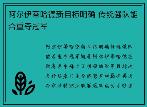 阿尔伊蒂哈德新目标明确 传统强队能否重夺冠军