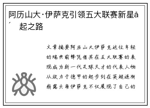 阿历山大·伊萨克引领五大联赛新星崛起之路
