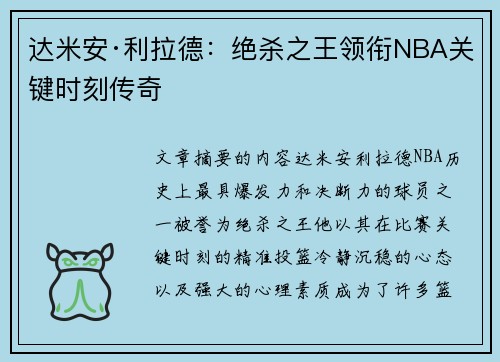 达米安·利拉德：绝杀之王领衔NBA关键时刻传奇