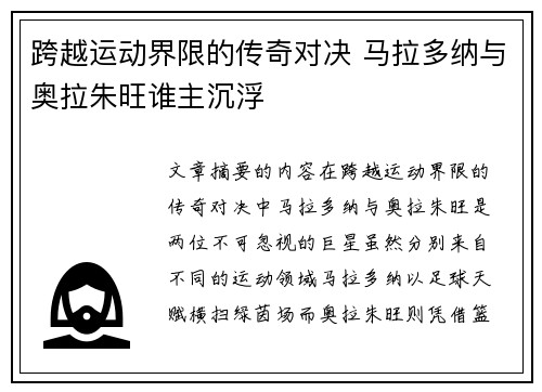 跨越运动界限的传奇对决 马拉多纳与奥拉朱旺谁主沉浮