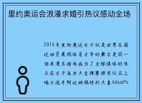 里约奥运会浪漫求婚引热议感动全场