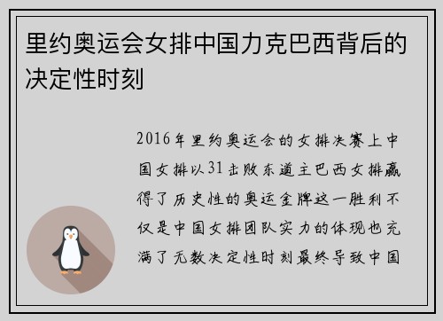 里约奥运会女排中国力克巴西背后的决定性时刻