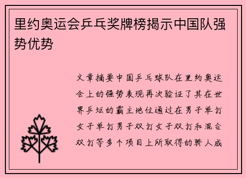 里约奥运会乒乓奖牌榜揭示中国队强势优势