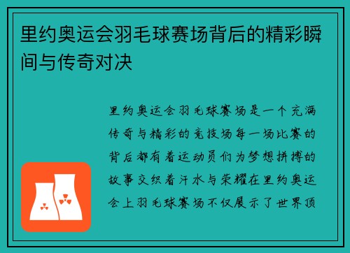 里约奥运会羽毛球赛场背后的精彩瞬间与传奇对决