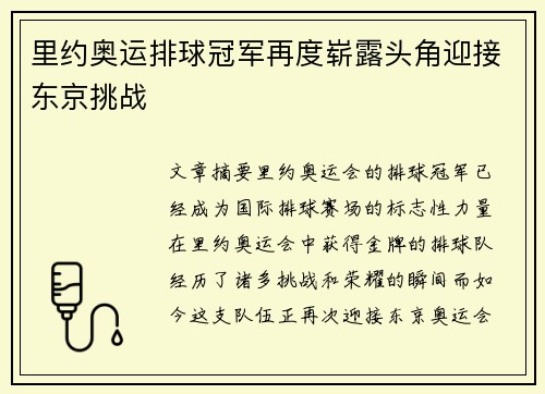 里约奥运排球冠军再度崭露头角迎接东京挑战