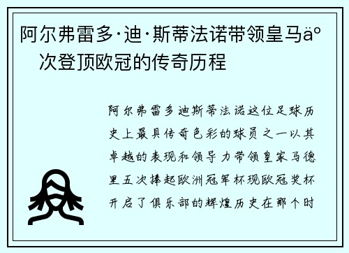 阿尔弗雷多·迪·斯蒂法诺带领皇马五次登顶欧冠的传奇历程