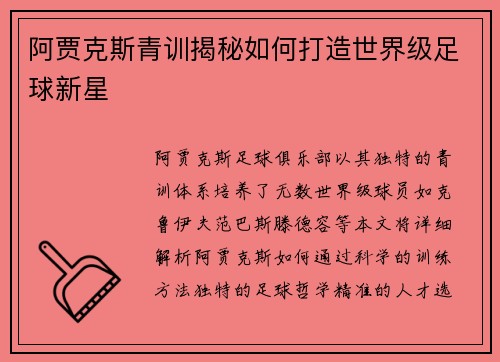 阿贾克斯青训揭秘如何打造世界级足球新星
