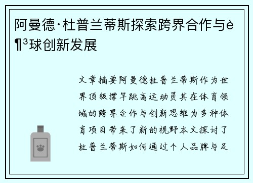 阿曼德·杜普兰蒂斯探索跨界合作与足球创新发展