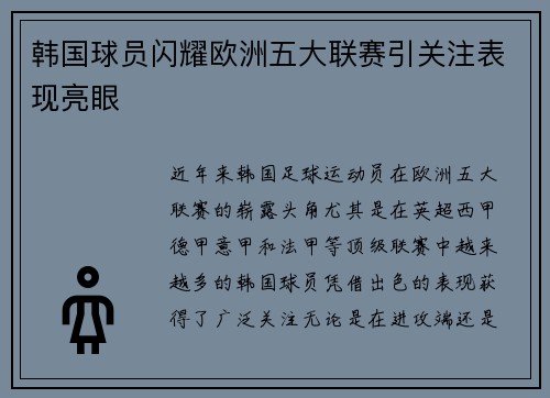 韩国球员闪耀欧洲五大联赛引关注表现亮眼