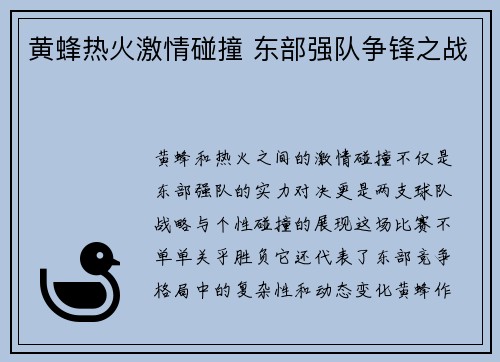 黄蜂热火激情碰撞 东部强队争锋之战
