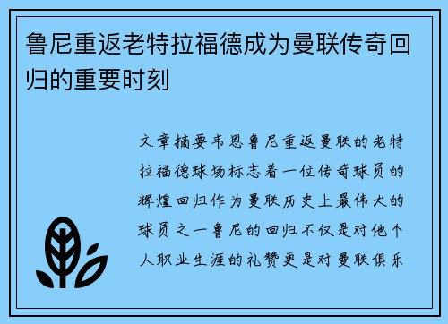 鲁尼重返老特拉福德成为曼联传奇回归的重要时刻