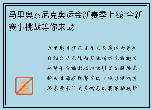 马里奥索尼克奥运会新赛季上线 全新赛事挑战等你来战