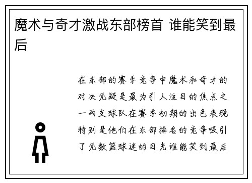 魔术与奇才激战东部榜首 谁能笑到最后