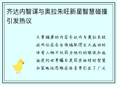齐达内智谋与奥拉朱旺新星智慧碰撞引发热议