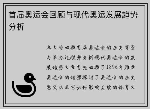 首届奥运会回顾与现代奥运发展趋势分析