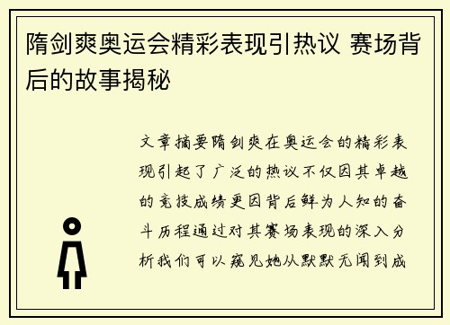 隋剑爽奥运会精彩表现引热议 赛场背后的故事揭秘
