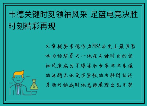 韦德关键时刻领袖风采 足篮电竞决胜时刻精彩再现