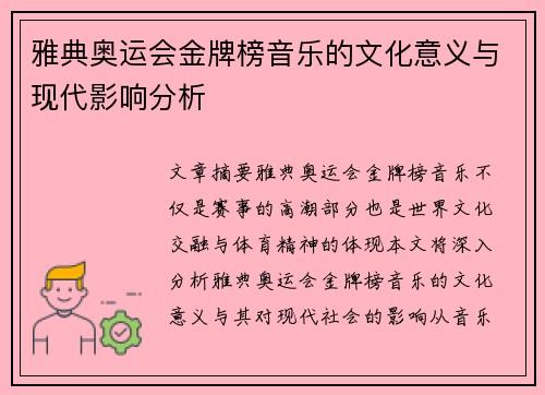 雅典奥运会金牌榜音乐的文化意义与现代影响分析